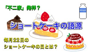 【ショートケーキ】の語源について　ショートケーキの日とは？