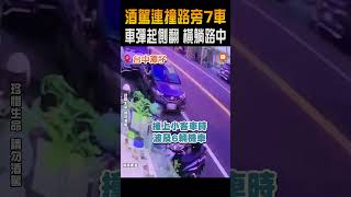 酒駕連撞路旁7車 車彈起側翻 橫躺路中