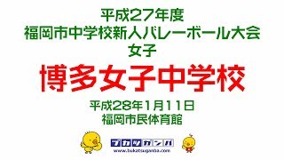 【博多女子中学校】平成２７年度福岡市中学校新人バレーボール大会