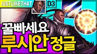 [2018프리시즌]느낌 너무좋은 집중공격 루시안 정글로 꿀빠는법 알려드립니다│PRESEASON2018, Jg Lucian/Justlikethat, 저라뎃 루시안