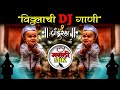 Marathi #Dj Remix Songs | #marathi_remix | नॉनस्टॉप मराठी डिजे गानी | #latestmarathisong | मराठी MIX