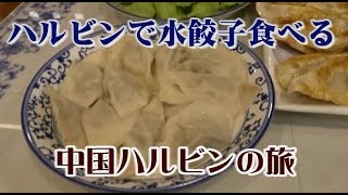 ハルビンで食べた水餃子　中国ハルビンの旅　哈尔滨之旅