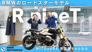 【車両紹介】R nineT ｜BMW バイク