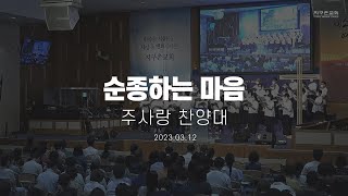 순종하는 마음 | 주사랑 찬양대 | 2023.03.12 | 지구촌교회