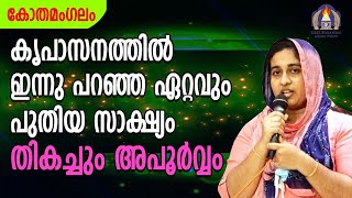 കൃപാസനത്തിൽ ഇന്നു പറഞ്ഞ ഏറ്റവും പുതിയ സാക്ഷ്യം തികച്ചും അപൂർവം