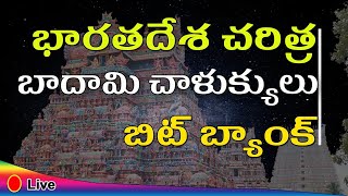 బాదామి చాళుక్యులు || Indian History || General Awareness Questions for RRB,TSPSC,APPSC,DSc