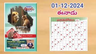 ఈనాడు పదవినోదం సమాధానాలు(01-12-2024)//Eenaadu Sunday padavinodam answers (01-12-2024)