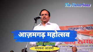 Azamgarh Mahotsav Kavi Sammelan | Maikash Azmi | The Hunarbaaz