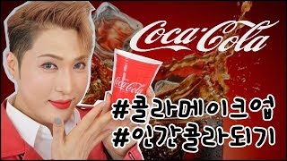 Coke makeup)인간콜라메이크업해봤어요/더페이스샵코카콜라에디션/김기수