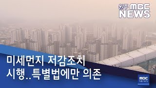 2019. 2. 21 [원주MBC] 미세먼지 저감조치 시행..특별법에만 의존