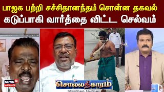 Sollathigaram | பாஜக பற்றி சச்சிதானந்தம் சொன்ன தகவல் - கடுப்பாகி வார்த்தை விட்ட செல்வம்