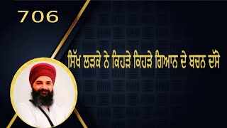 ਸਿੱਖ ਲੜਕੇ ਨੇ ਕਿਹੜੇ ਕਿਹੜੇ ਗਿਆਨ ਦੇ ਬਚਨ ਦੱਸੇ-Sikh History-History of Guru Gobind Singh ji