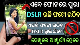 ଏବେ Phone ରେ DSLR Camera ଭଳି Photo ଉଠିବ ଆଶ୍ଚର୍ଯ୍ୟ ହେବେ DSLR Camera App Best Android Secret Tricks