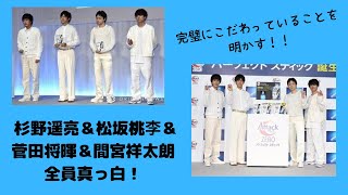 杉野遥亮＆松坂桃李＆菅田将暉＆間宮祥太朗 全員真っ白！ 完璧にこだわっていることは…