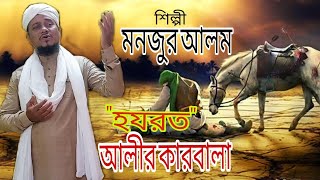 অরিজিনাল মনজুর আলমের কণ্ঠে শুনুন কারবালার গজল Shilpi Manjur alom