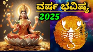 ವೃಶ್ಚಿಕ ರಾಶಿ ವರ್ಷ ಭವಿಷ್ಯ 2025 | vrishchika rashi 2025 Varsha Bhavishya In kannada |Rashi Bhavishya