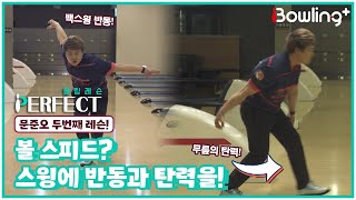 [Full] 볼 스피드? 스윙에 반동과 탄력을!｜ 볼링 레슨 PERFECT ｜ 문준오 ｜ 2회