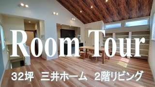 入居後ルームツアー２階編｜三井ホーム｜２階リビング｜３２坪｜４人家族｜入居４カ月｜Room Tour