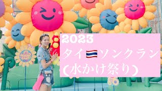 2023年タイ🇹🇭ソンクラン(水かけ祭り)に参加してきました。来年も参加したいなー。(タイ旅行)