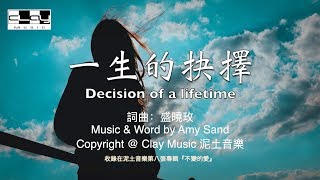 一生的抉擇 Decision Of A Lifetime 盛曉玫 Amy Sand 泥土音樂專輯 8：不變的愛