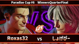 【ストリートファイター6】ParadiseCup#6 WinnersQuarterFinal Roxas32 (ルーク) vs しょげぴー (ケン)