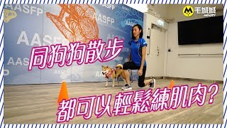 【人狗動起來】輕鬆練肌肉 同狗散步都可以做到？