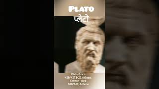 अरस्तू के गुरू.??? #aristotle  #plato #sócrates #politicalscience #rajnitivigyan #politicaltheory