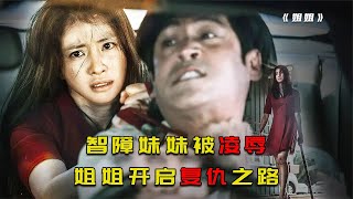 清純少女慘遭多人侵犯，憤怒的姐姐要讓敗類付出慘痛的代價 #电影 #电影解说 #影视 #影视解说 #剧情