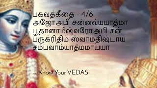 ஶ்ரீமத் பகவத்கீதை - 4/6 சுலோகம் - “ஶ்ரீகிருஷ்ணர் இறைவன் இல்லை என்பது இந்த சுலோகத்திலும் தெளிவாகிறது”