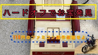 ジャンクのファミコン本体(後期型)の動作確認行います。ハードオフでお宝発見？