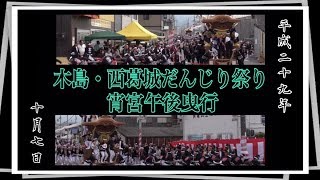 2017年 木島・西葛城だんじり祭り 宵宮午後曳行