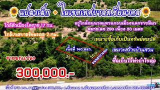 Ep.1489 แปลงเล็กอยู่ในเขตอำเภอเมืองนครราชสีมา เนื้อที่ 140 ตรว. ขายยกแปลง 300,000.- จ.นครราชสีมา