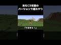 未だに2021年のバージョンでマイクラするやつ shorts