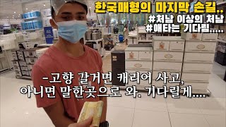 피나이가족을 떠나는 필리핀처남에게 마지막으로 손을 내밀었습니다. 과연 그의 선택은.. | 처남 이상의 처남 | 한필커플