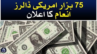 75 thousand US dollars prize announcement - Aaj News