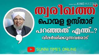 ത്വരീഖത്ത് : പൊന്മള ഉസ്താദിനെ വിമര്‍ശിക്കുന്നവരോട്