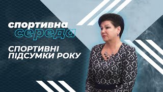 «Спортивна середа». Спортивні підсумки року