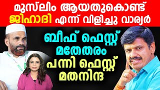 പന്നി ഫെസ്റ്റ് എന്ന് കേട്ടാൽ ഹാലിളകും: ബീഫ് ഫെസ്റ്റ് എന്ന് കേട്ടാൽ കയ്യടിക്കും 😂  | Sunitha Devadas