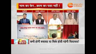 AapKiAwaz: छत्तीसगढ़ के 19 साल.. नया रायपुर आज भी बेहाल !