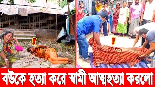 স্ত্রীকে হোত্তার পর! বউয়ের শোকে আ-ত্মহ-ত্যা করলো স্বামী! থামাতে এসে জখম হল বাপ ভাই