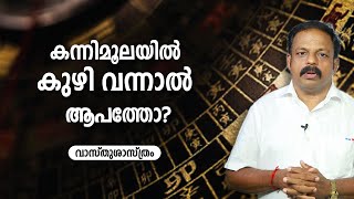 കന്നിമൂലയിൽ കുഴി വന്നാൽ ആപത്തോ? | 9745094905 | Vasthusasthram Malayalam | വാസ്തു | Vastu | Feng Shui