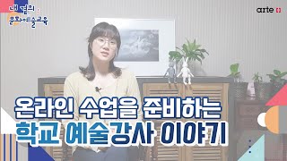 [내 곁의 문화예술교육] 온라인 수업을 준비하는 학교 예술강사 이야기