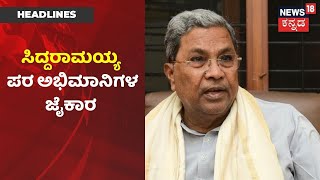 Congressನಲ್ಲಿ ನಿಲ್ಲದ CM ಗೊಂದಲ; ಮುಂದಿನ CM Siddaramaiahನವರೇ ಅಂತಾ ಅಭಿಮಾನಿಗಳಿಂದ ಜೈಕಾರ