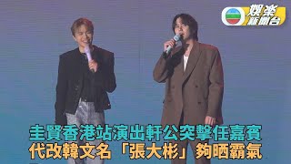 張敬軒驚喜為韓星圭賢任嘉賓 請偶像賜韓文名「張大彬」惹全場爆笑