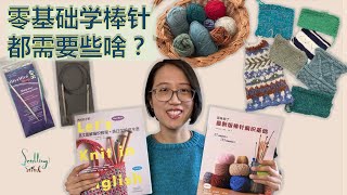 零基础小白入坑棒针：书籍、工具推荐 Beginner Knitter's Guide: Books, Needles & Yarn | Chinese Knitting Podcast (2)