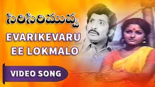 Evarikevaru Ee Lokamlo Full Video Song || Siri Siri Muvva Video Songs || Chandra Mohan, Jayapradha