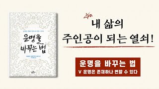 【책읽어주는스님】 당신의 운명을 바꿀 마지막 기회! l 내 삶의 주인공이 되는 법 l 운명을 바꾸는 법 마지막편 l 운명은 존재하나 변할 수 있다 l 오디오북