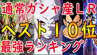 【ドッカンバトル】通常ガシャ産ＬＲ最強ランキングベスト１０位