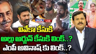 LIVE🔴: వివేకా కేసుకి  అల్లు అర్జున్ కేసుకి లింక్..? ఎంపీ అవినాష్ కు లింక్..?  | Mahaa Vamsi