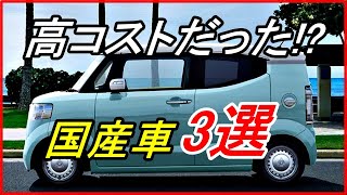 【車の雑学】高級車じゃないけど高コストだった意外な国産車3選！？【funny com】